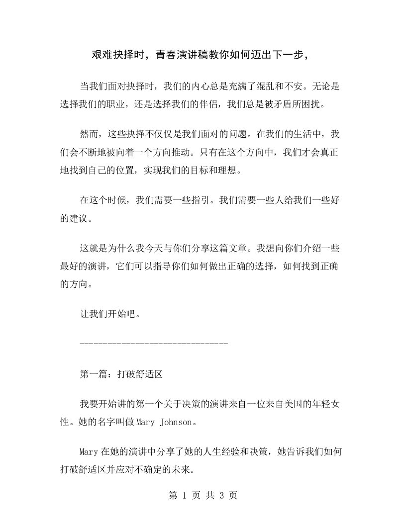 艰难抉择时，青春演讲稿教你如何迈出下一步