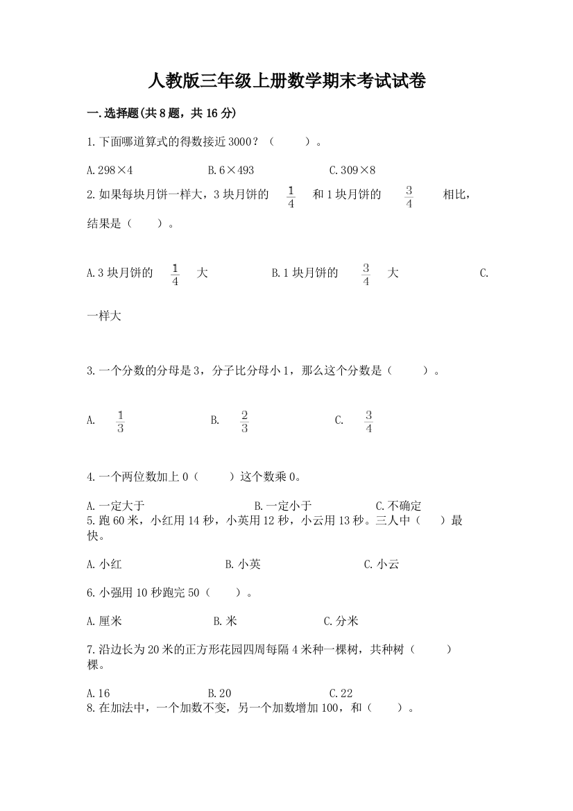 人教版三年级上册数学期末考试试卷（名校卷）