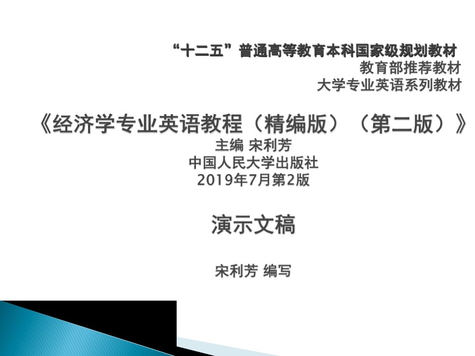 经济学专业英语英文版完整版ppt全套课件整本书电子教案最全教学教程