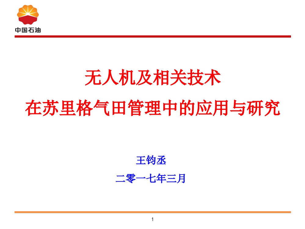 无人机及相关技术在苏里格气田管理中的应用与研究(终极)