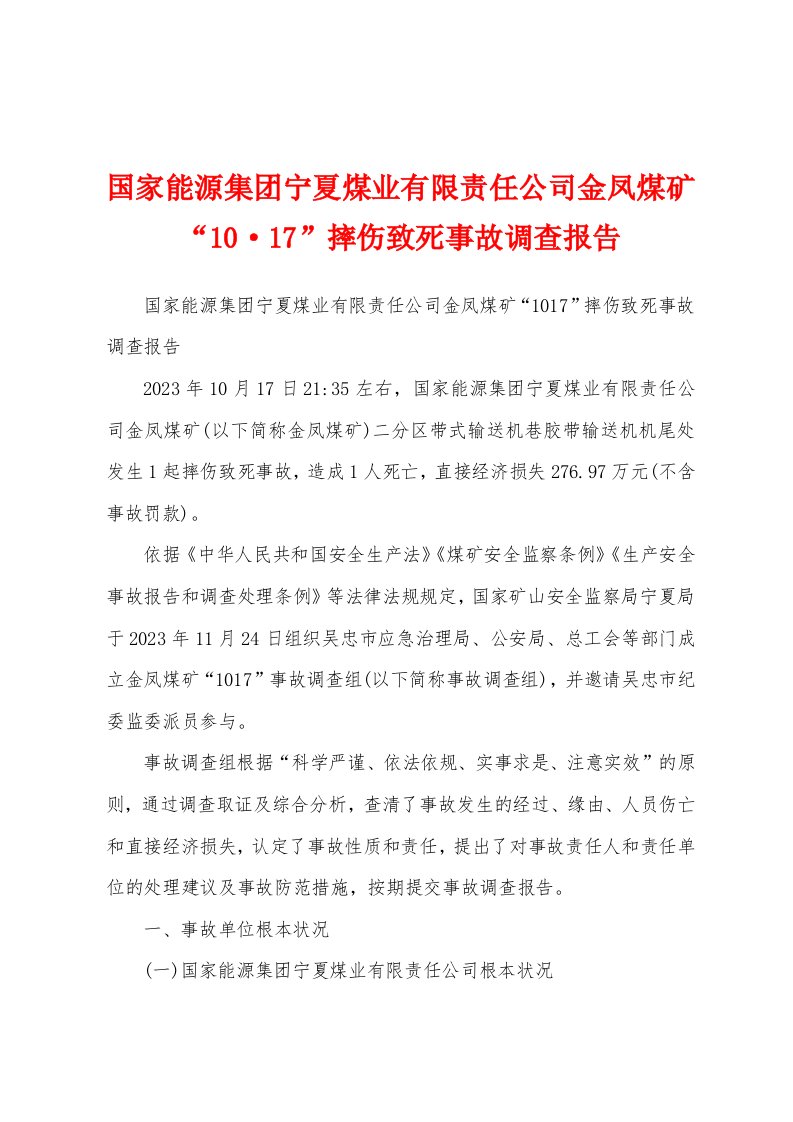 国家能源集团宁夏煤业有限责任公司金凤煤矿“1017”摔伤致死事故调查报告