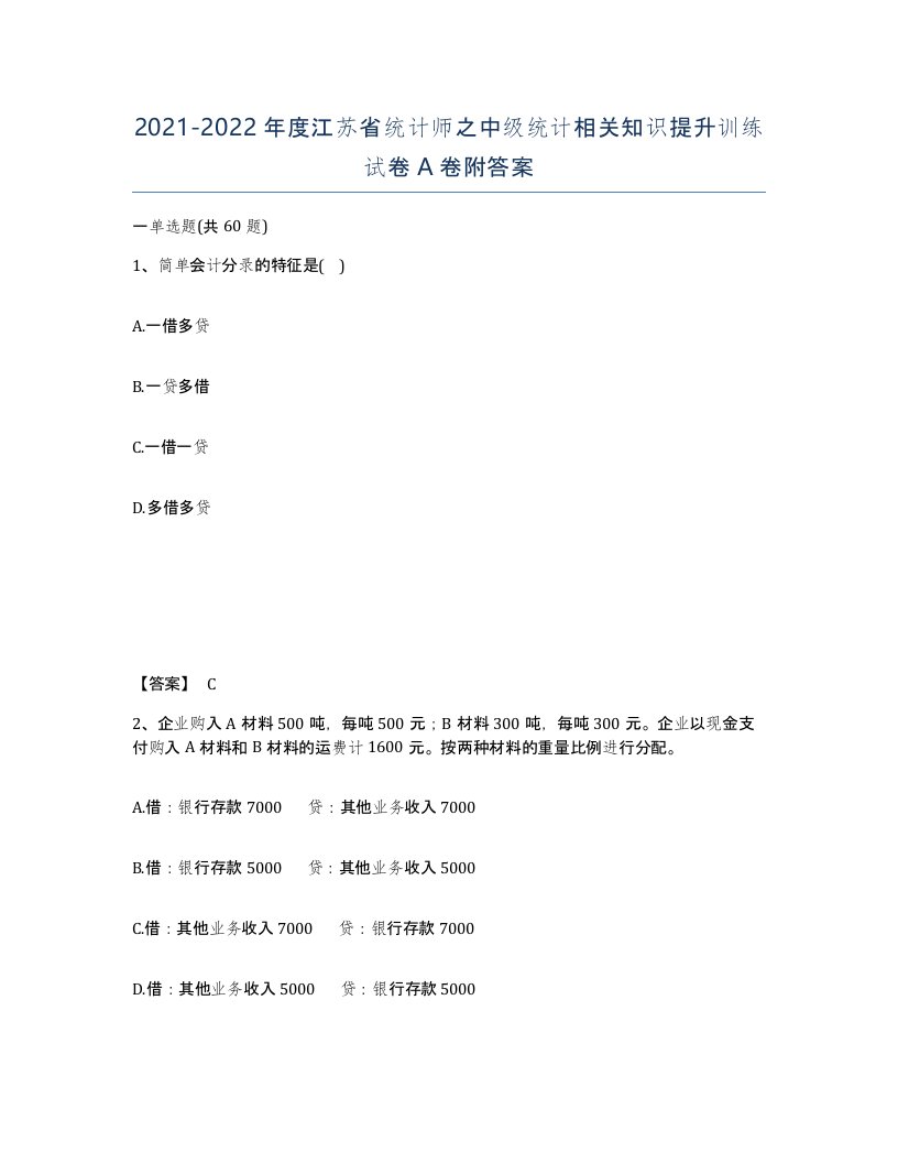 2021-2022年度江苏省统计师之中级统计相关知识提升训练试卷A卷附答案