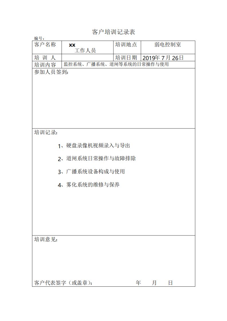 工程项目客户培训记录表模板