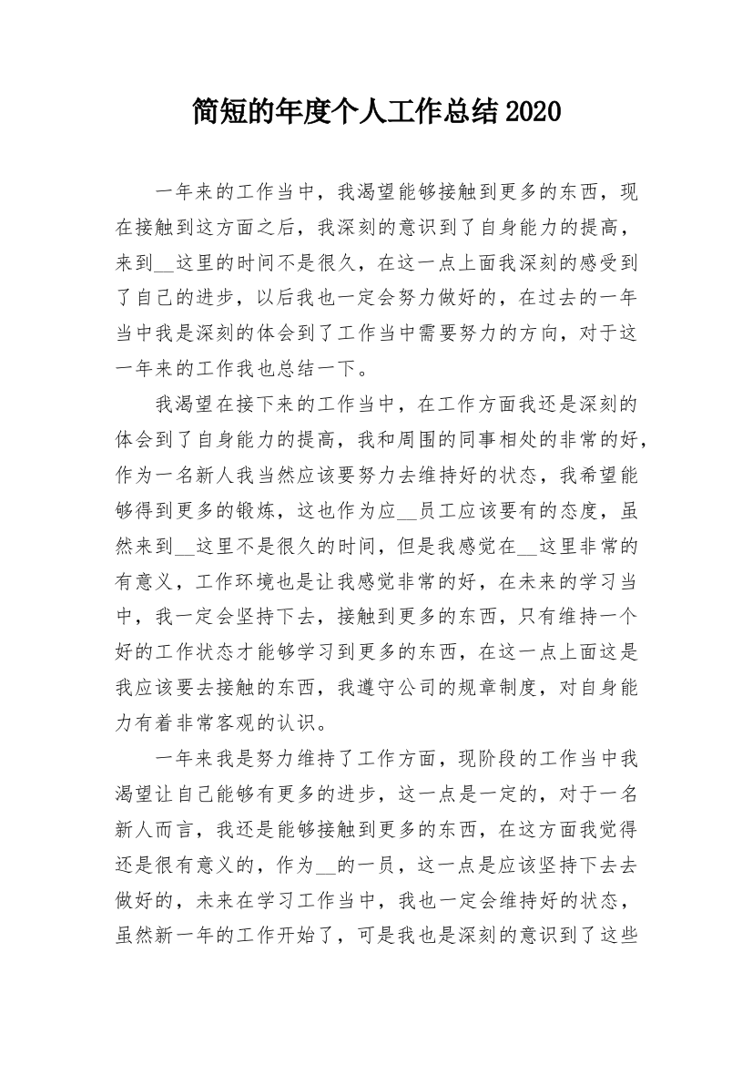 简短的年度个人工作总结2020