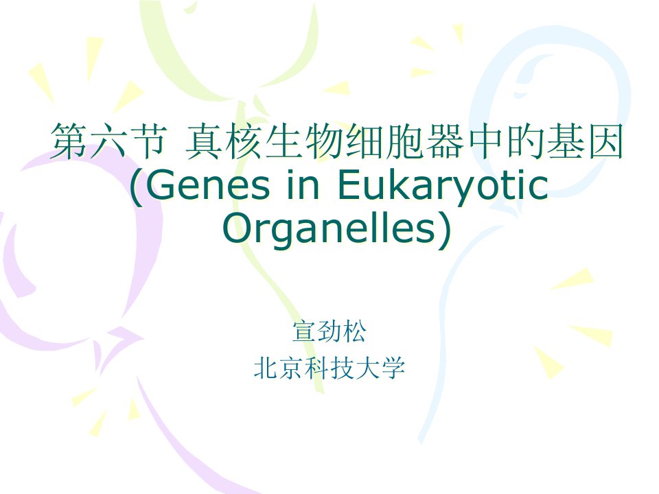 C6真核生物细胞器中的基因省名师优质课赛课获奖课件市赛课一等奖课件