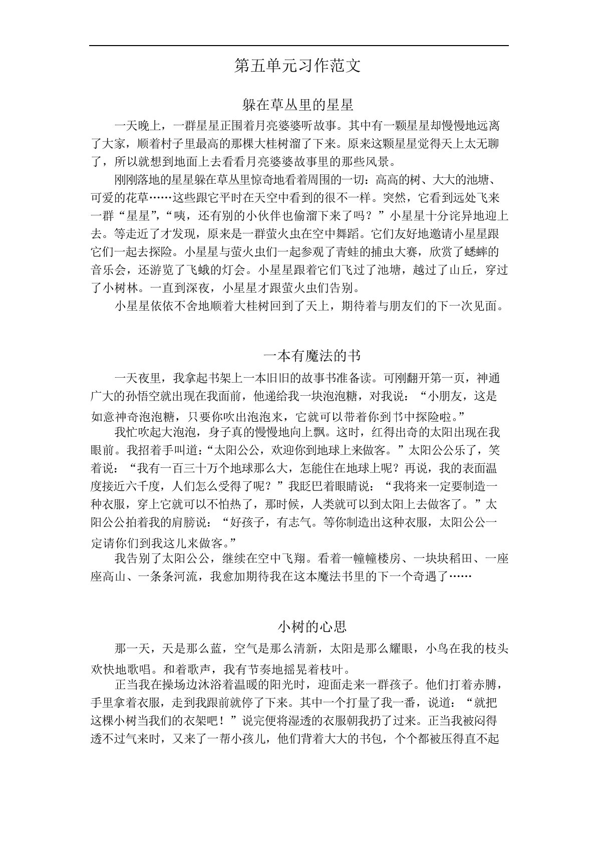 部编版三年级下册语文第五单元习作范文