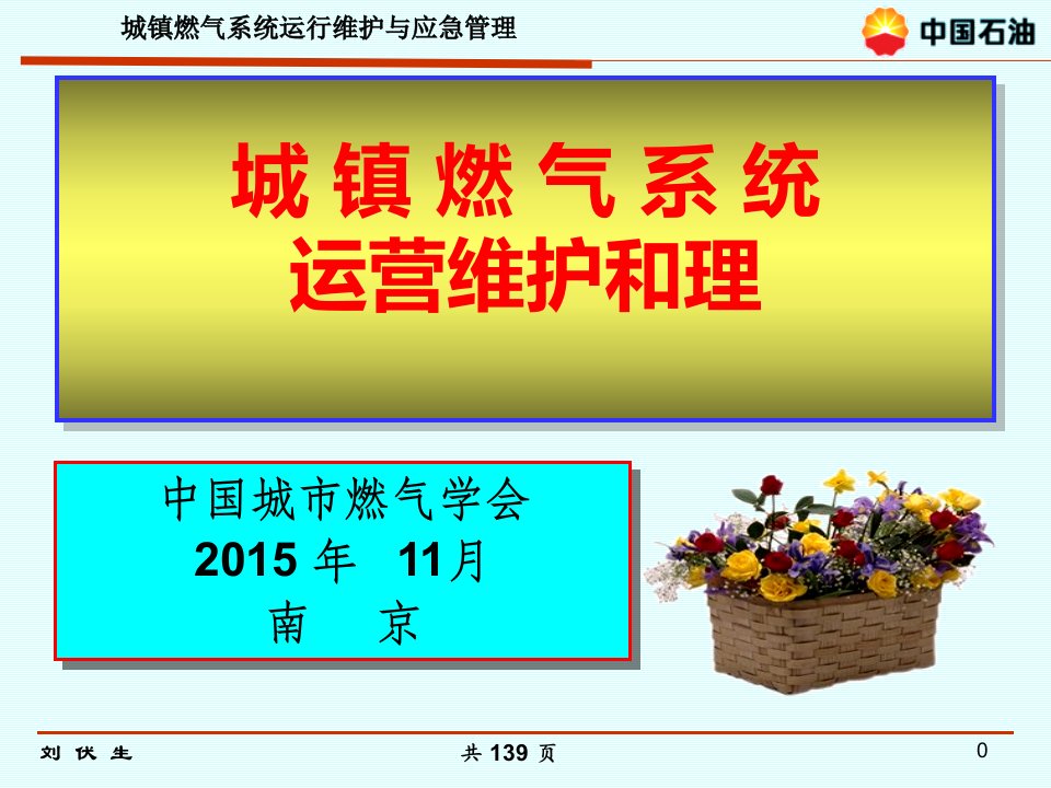 城镇燃气安全管理、隐患排查培训课件-设施维护、应急管理