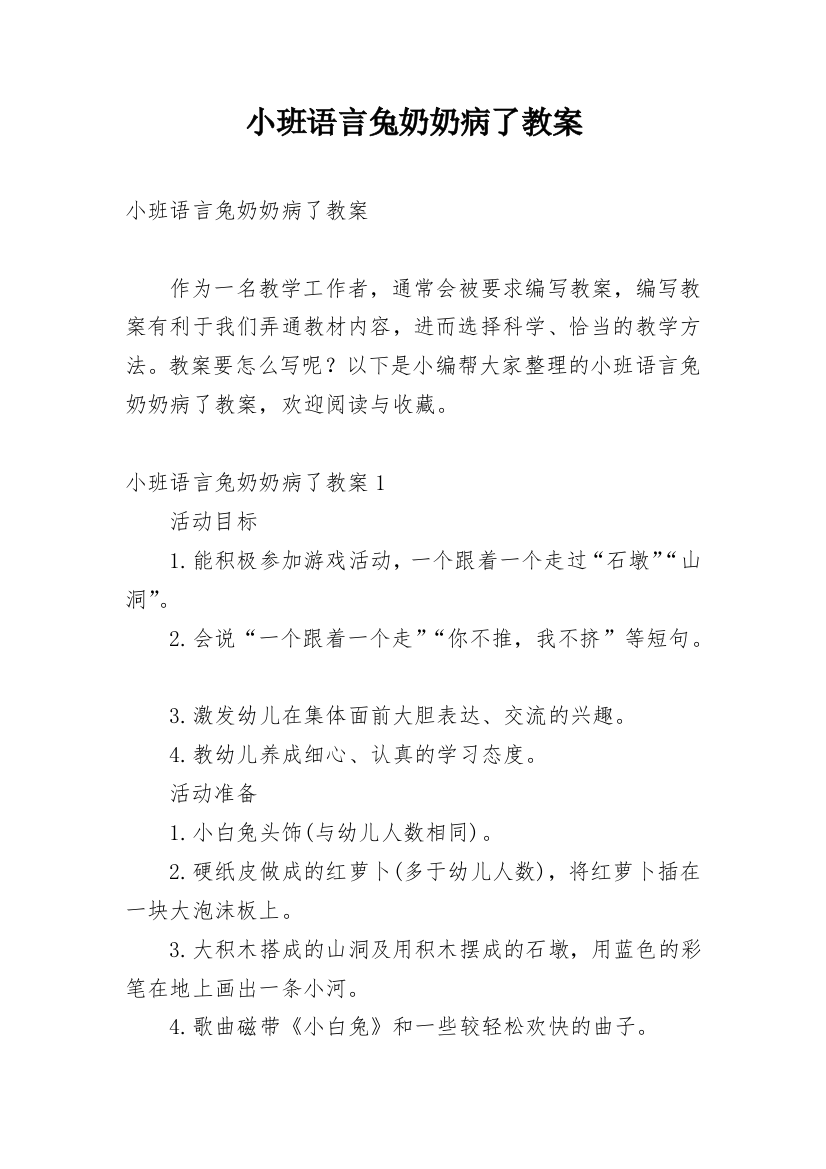 小班语言兔奶奶病了教案