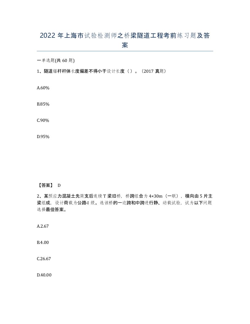 2022年上海市试验检测师之桥梁隧道工程考前练习题及答案