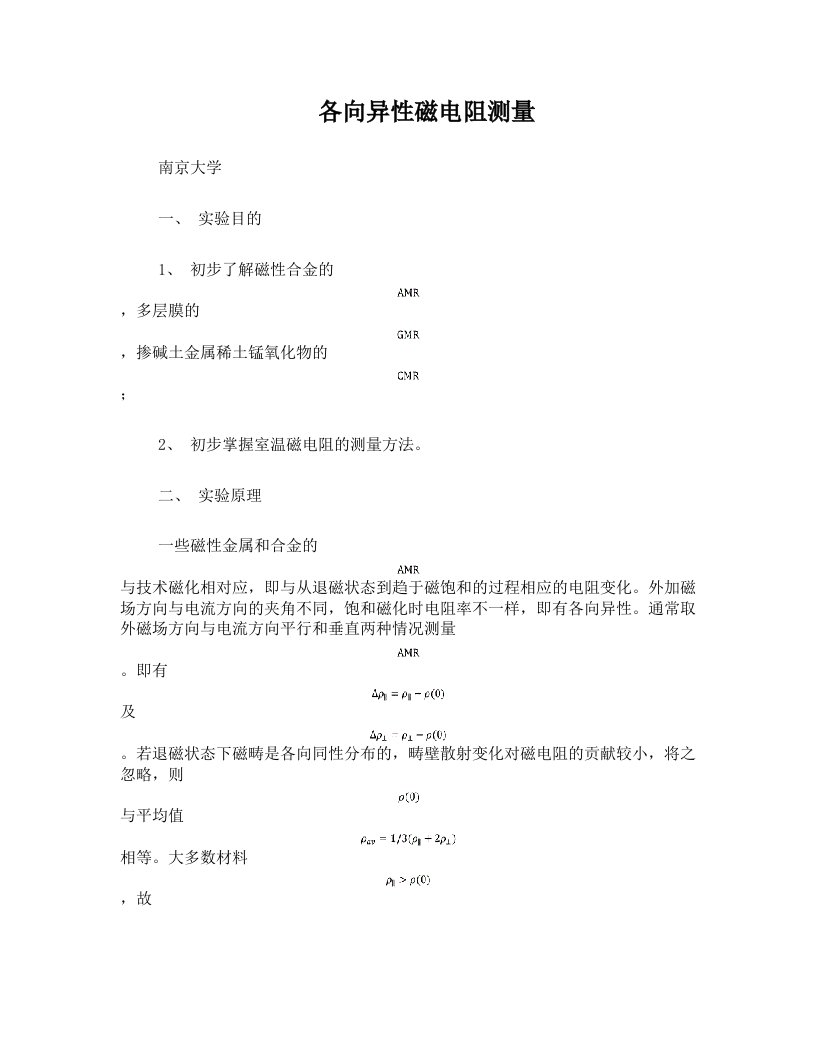 各向异性磁电阻、巨磁电阻测量-南京大学