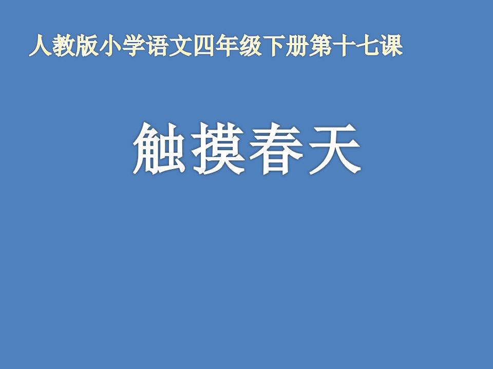 《触摸春天》课件-人教版小学语文四年级下册第十七课