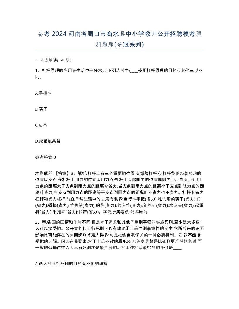 备考2024河南省周口市商水县中小学教师公开招聘模考预测题库夺冠系列