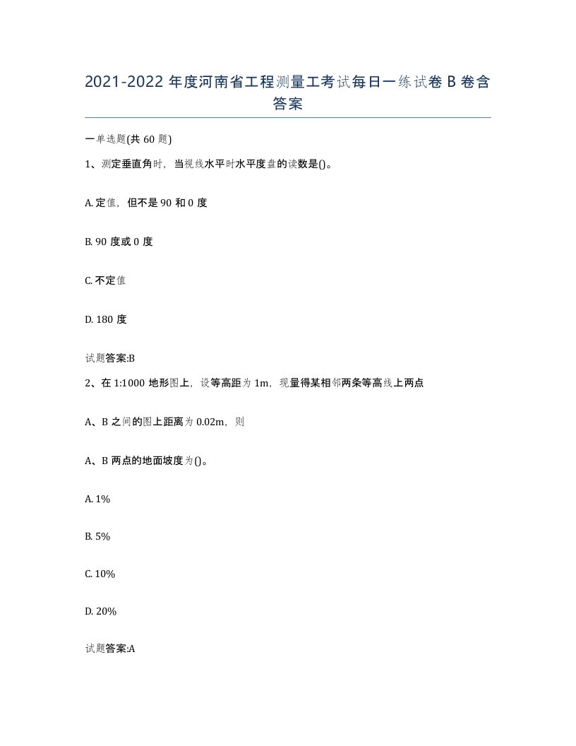 2021-2022年度河南省工程测量工考试每日一练试卷B卷含答案