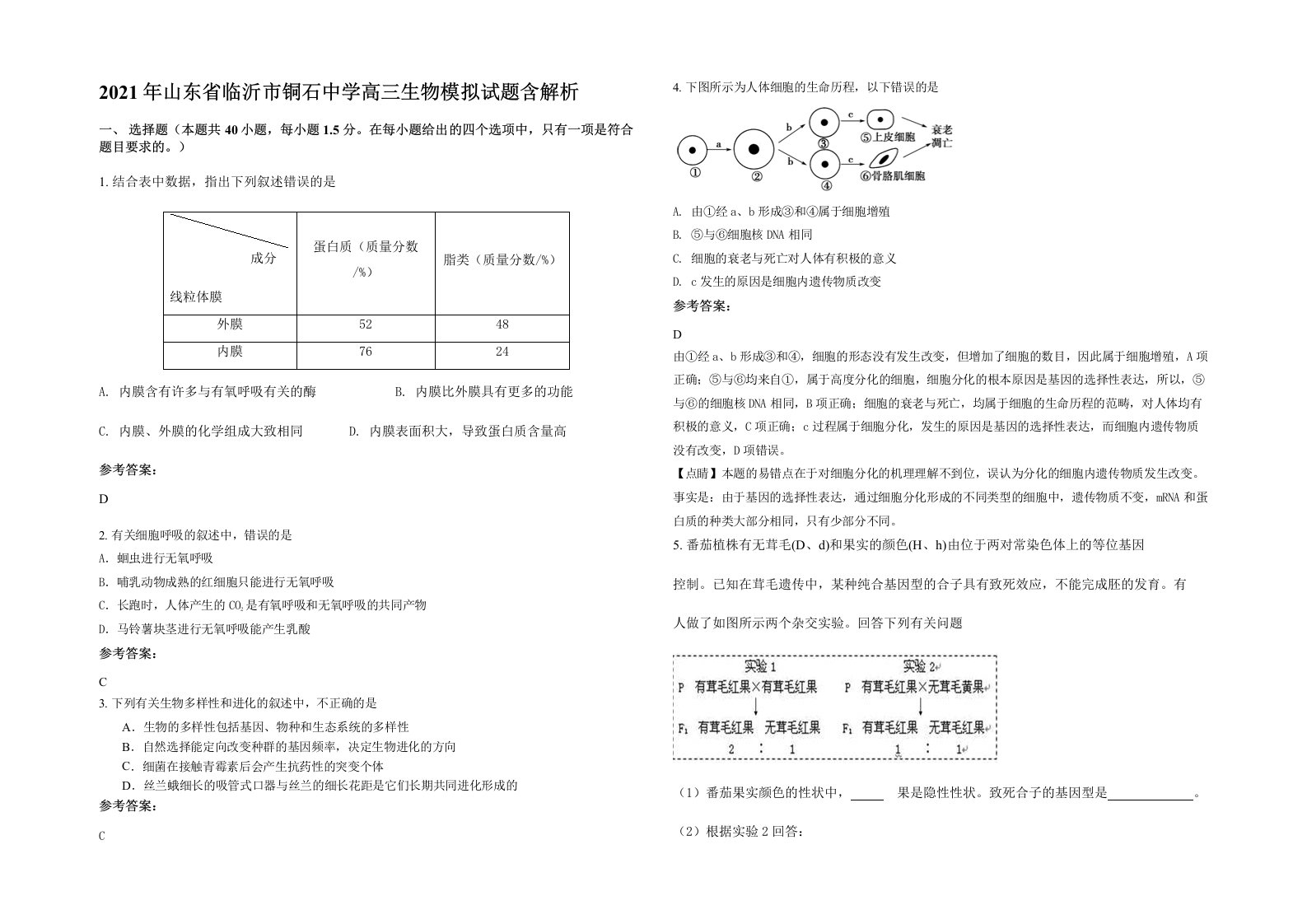 2021年山东省临沂市铜石中学高三生物模拟试题含解析