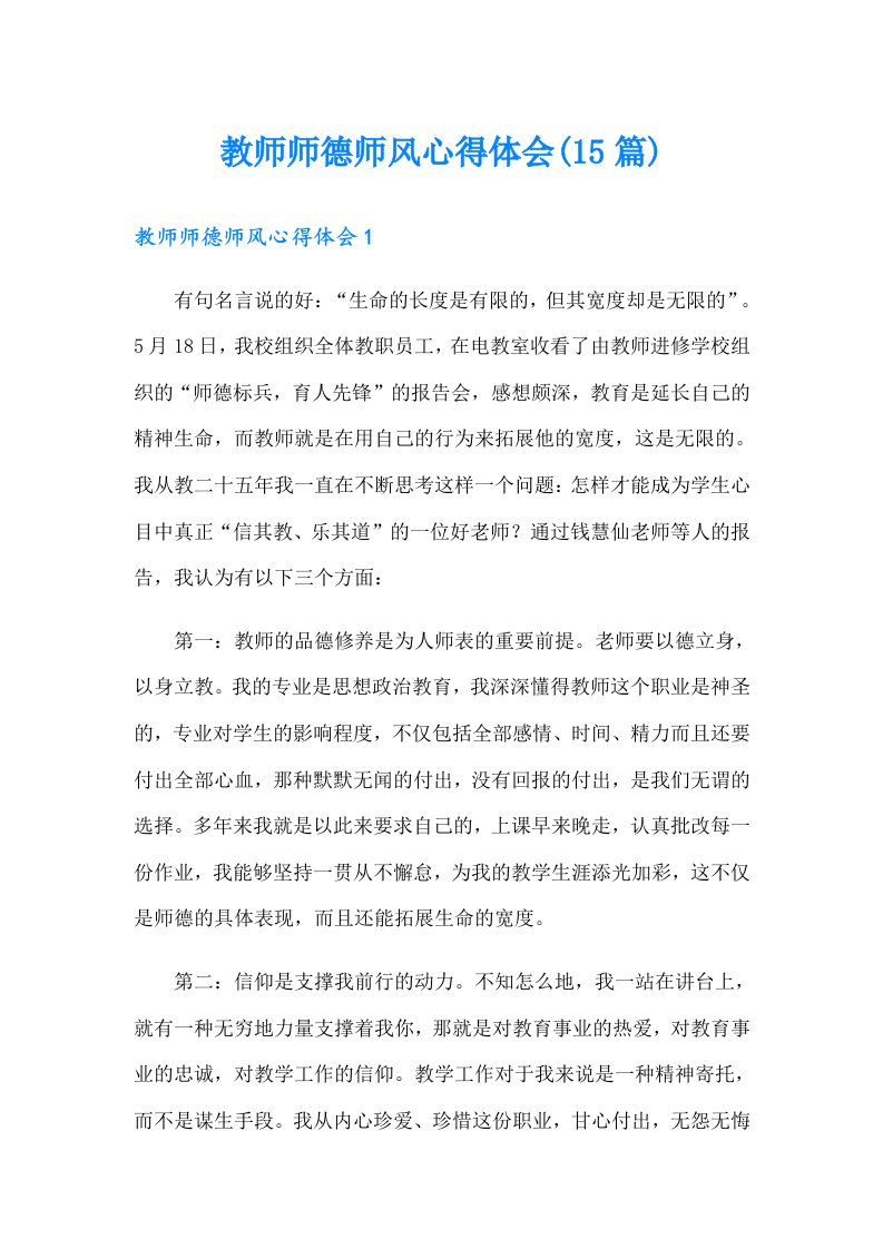 教师师德师风心得体会(15篇)