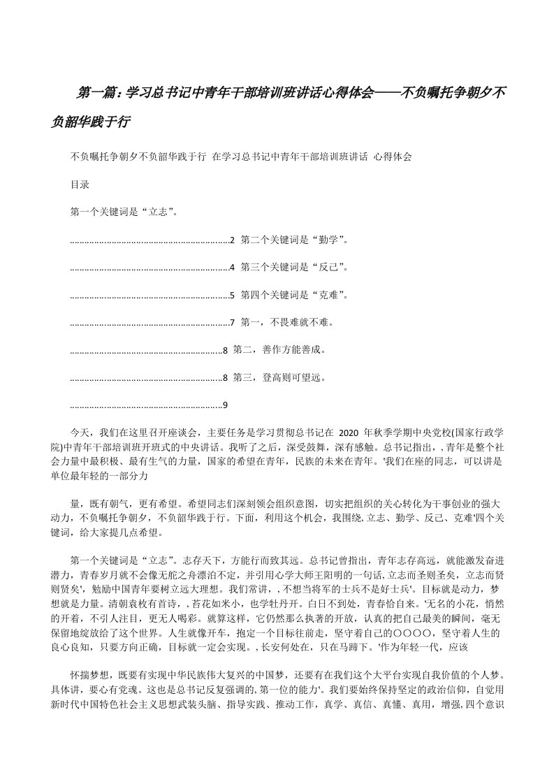 学习总书记中青年干部培训班讲话心得体会——不负嘱托争朝夕不负韶华践于行[推荐5篇][修改版]