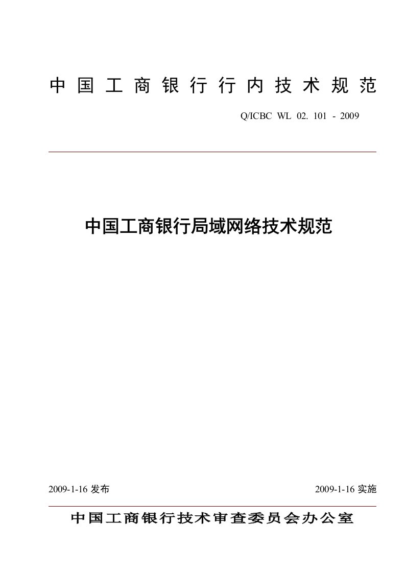 中国工商银行局域网络技术规范