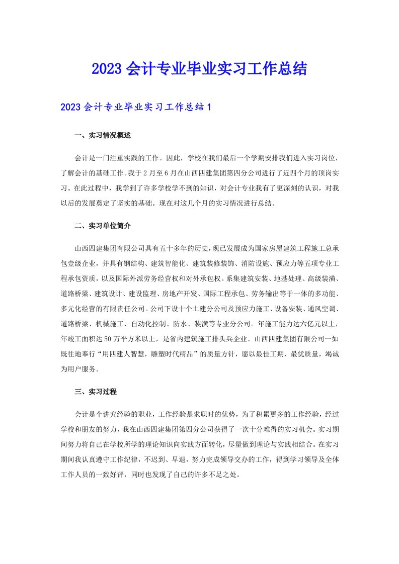 2023会计专业毕业实习工作总结