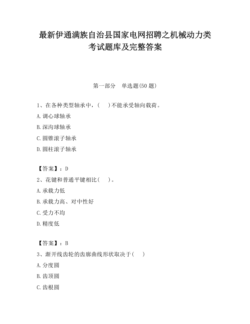 最新伊通满族自治县国家电网招聘之机械动力类考试题库及完整答案