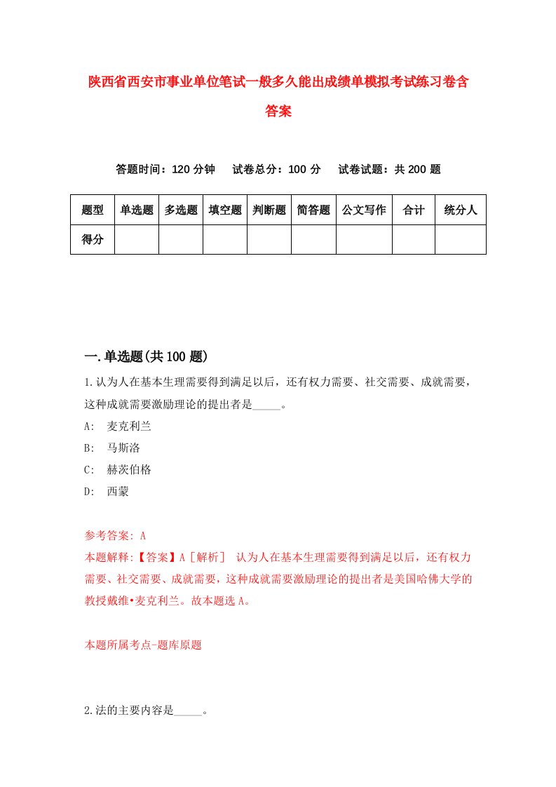 陕西省西安市事业单位笔试一般多久能出成绩单模拟考试练习卷含答案【6】