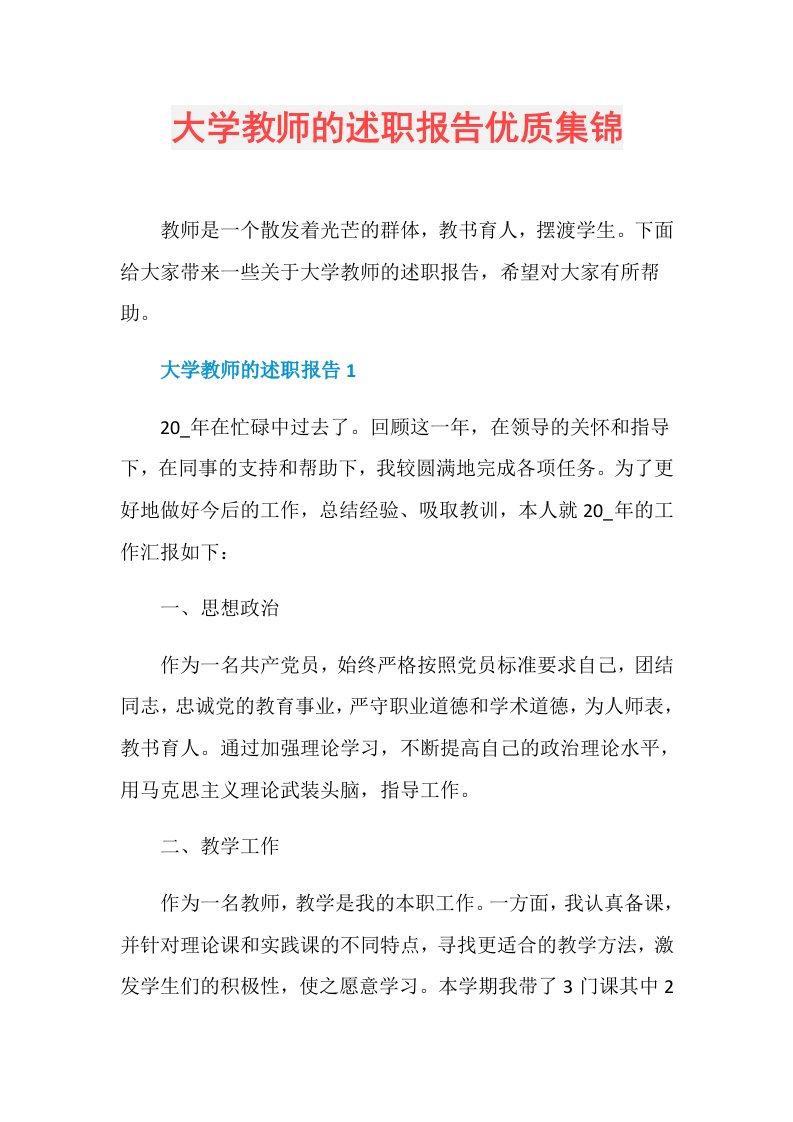 大学教师的述职报告优质集锦