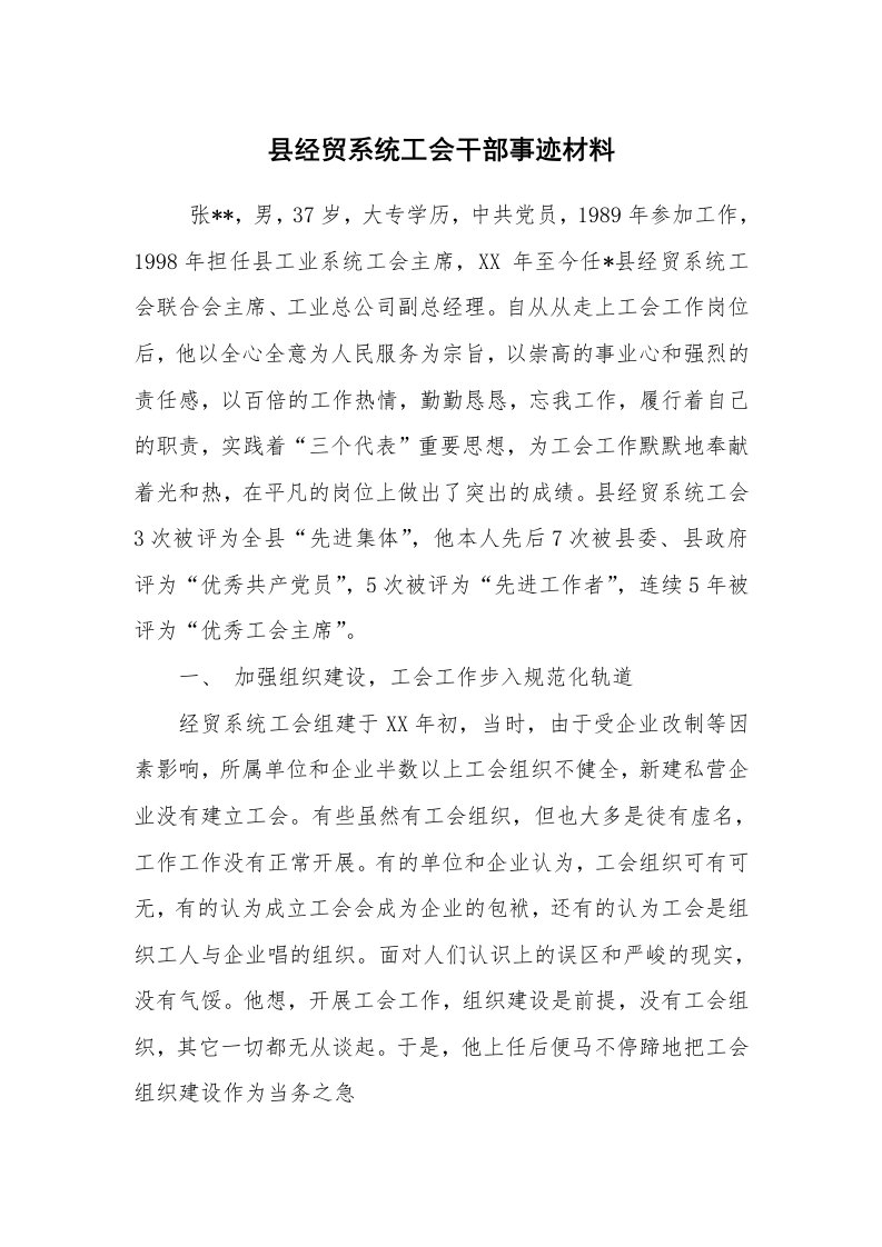 报告范文_事迹材料_县经贸系统工会干部事迹材料