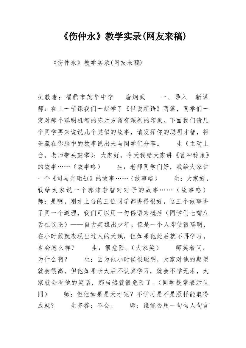 《伤仲永》教学实录(网友来稿)