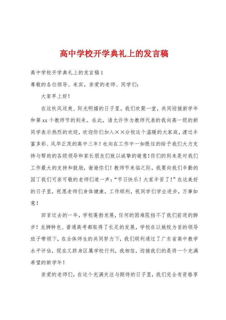 高中学校开学典礼上的发言稿