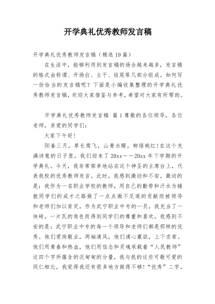 开学典礼优秀教师发言稿_1