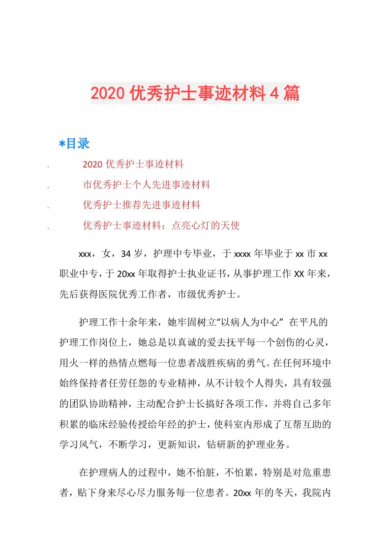 优秀护士事迹材料4篇