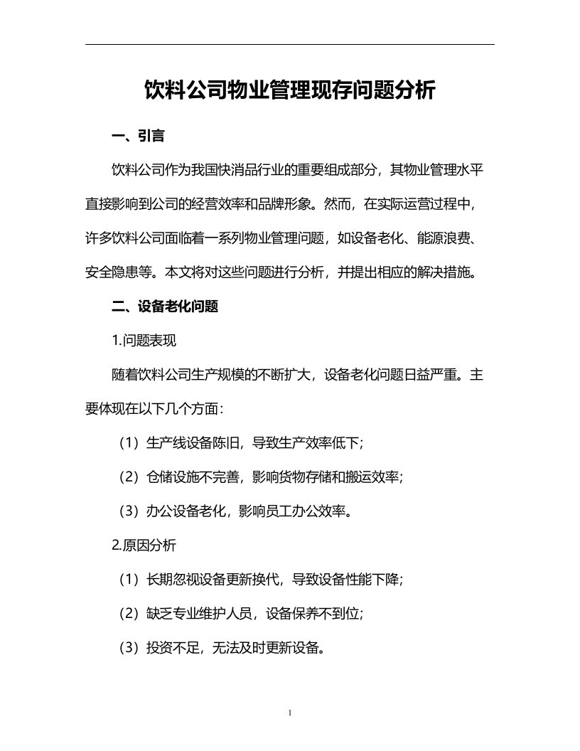 饮料公司物业管理现存问题分析