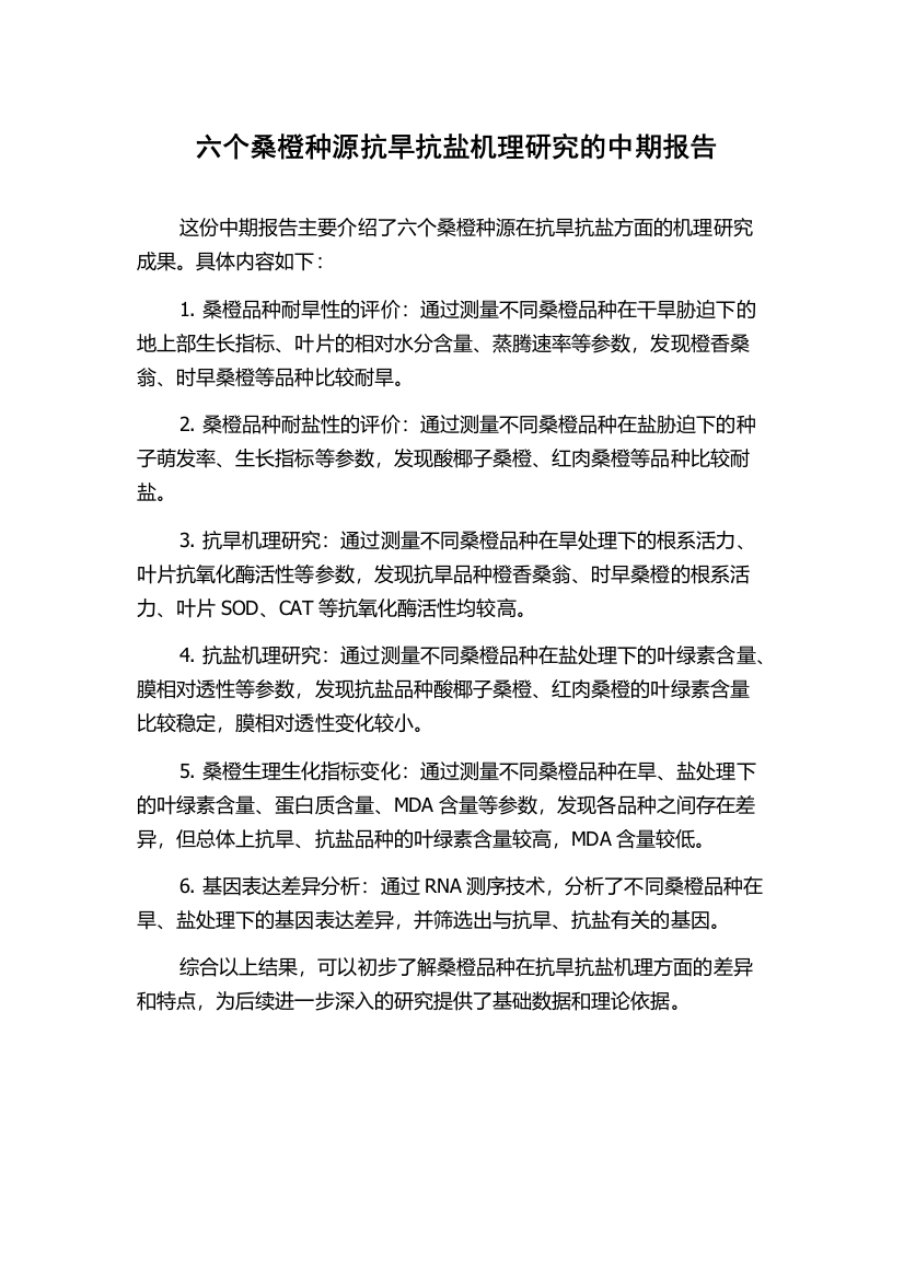 六个桑橙种源抗旱抗盐机理研究的中期报告