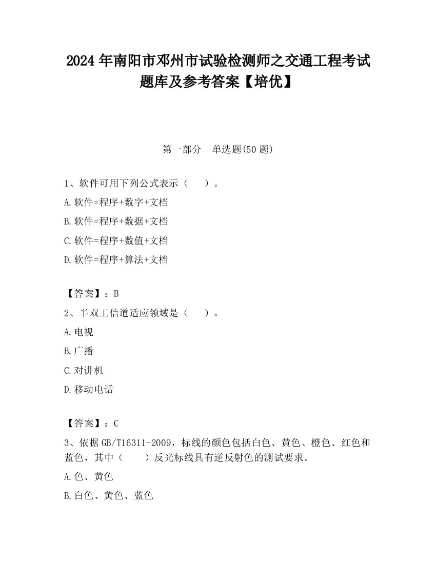 2024年南阳市邓州市试验检测师之交通工程考试题库及参考答案【培优】