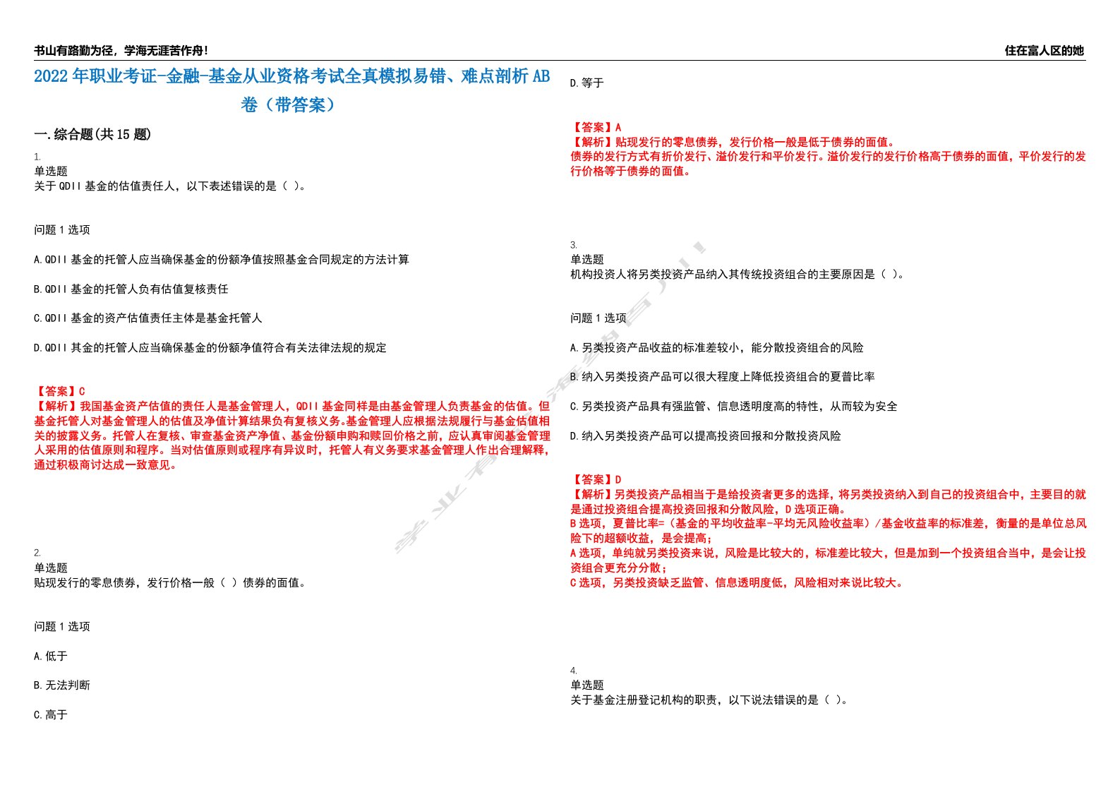 2022年职业考证-金融-基金从业资格考试全真模拟易错、难点剖析AB卷（带答案）试题号：55