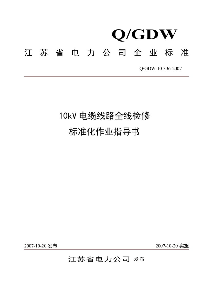 10kV电缆线路全线检修标准化作业指导书