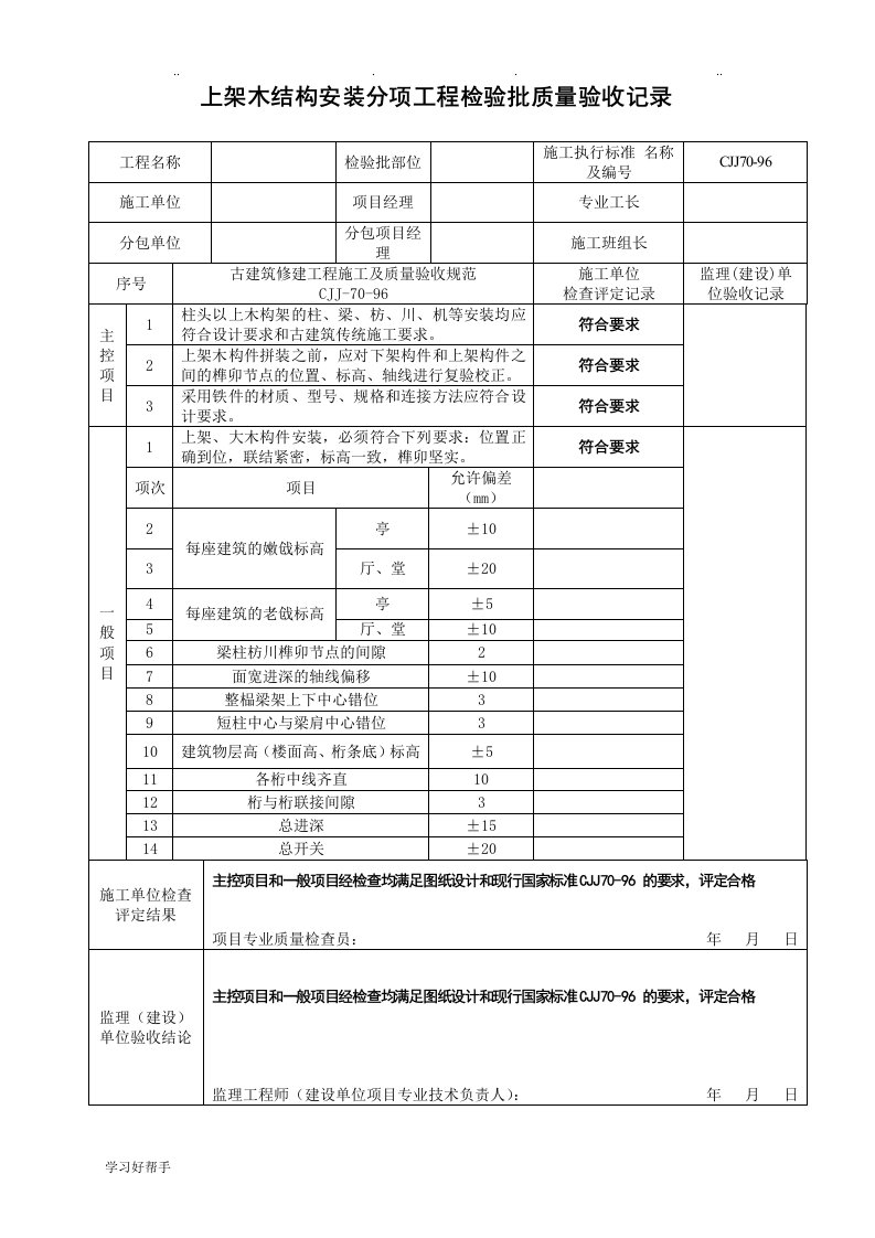 木结构制作安装工程检验批