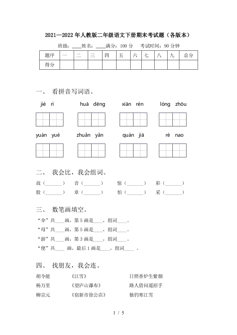 2021—2022年人教版二年级语文下册期末考试题(各版本)