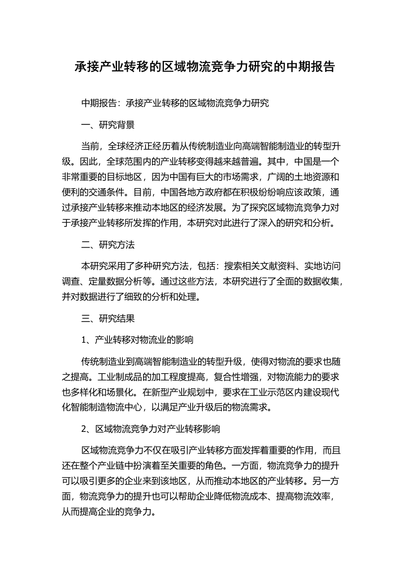 承接产业转移的区域物流竞争力研究的中期报告