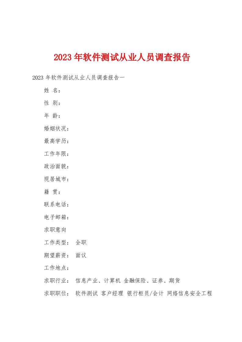 2023年软件测试从业人员调查报告