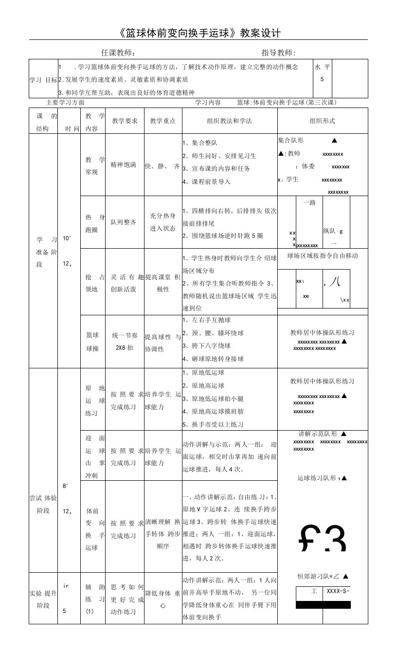 篮球体前变向换手运球教案-高一上学期体育与健康人教版