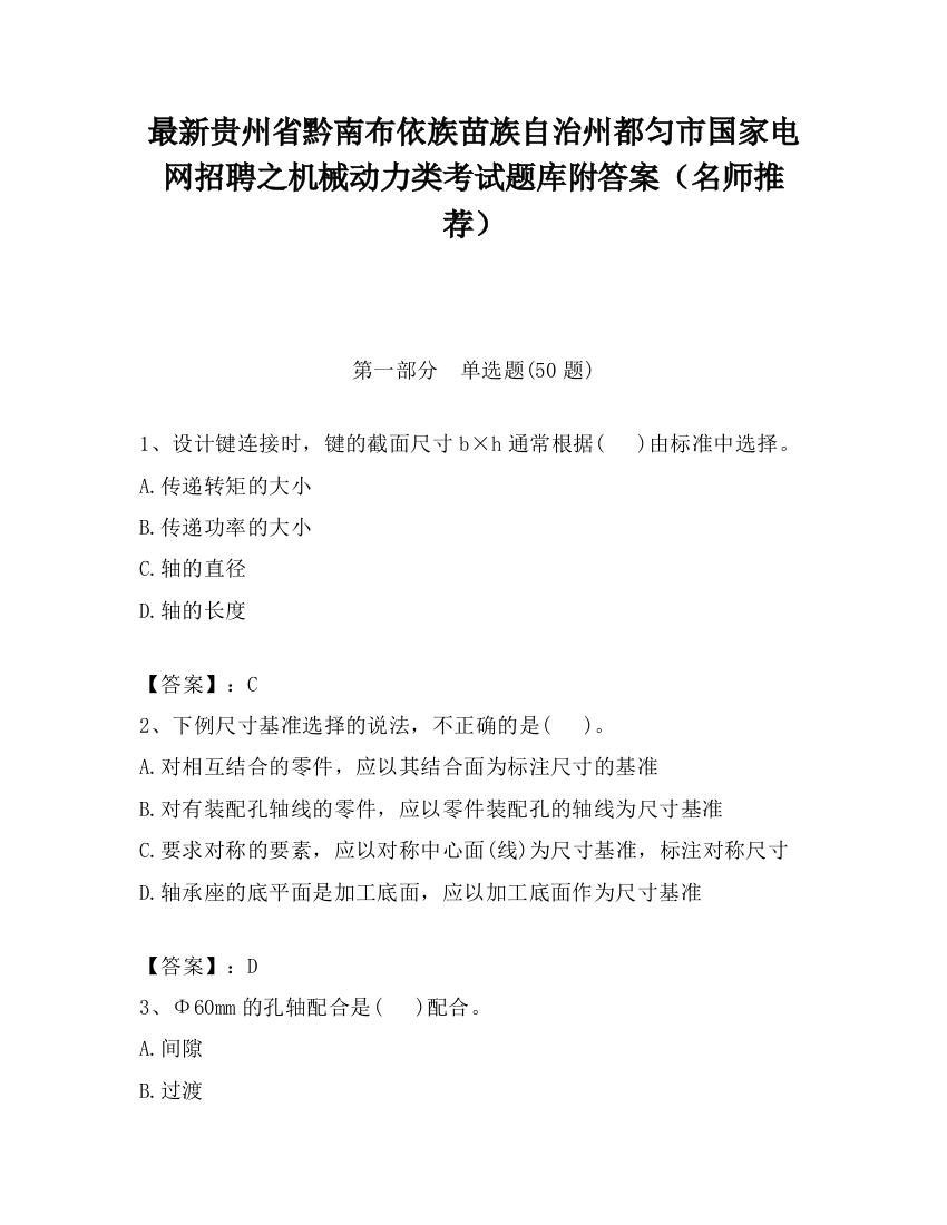 最新贵州省黔南布依族苗族自治州都匀市国家电网招聘之机械动力类考试题库附答案（名师推荐）