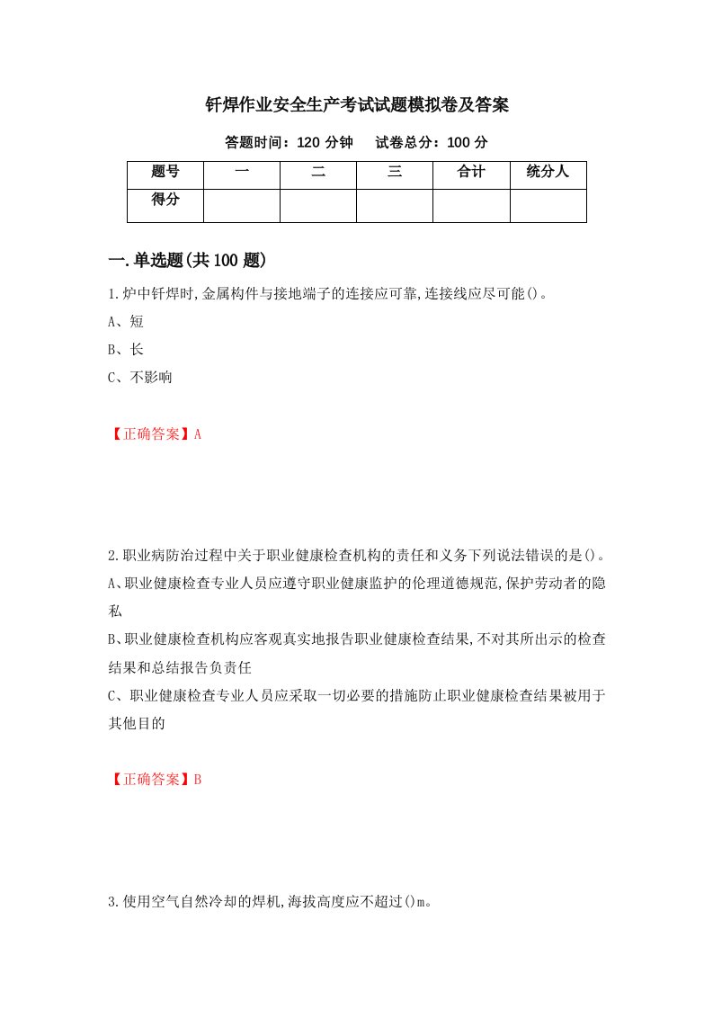 钎焊作业安全生产考试试题模拟卷及答案第25套