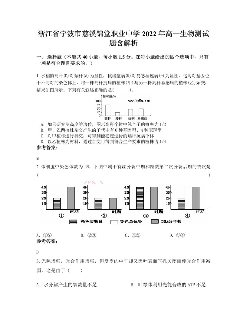 浙江省宁波市慈溪锦堂职业中学2022年高一生物测试题含解析