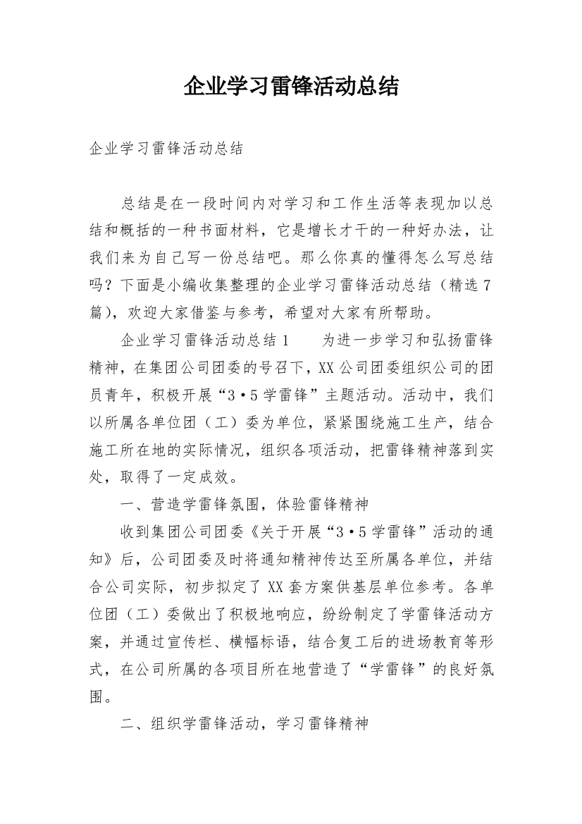 企业学习雷锋活动总结