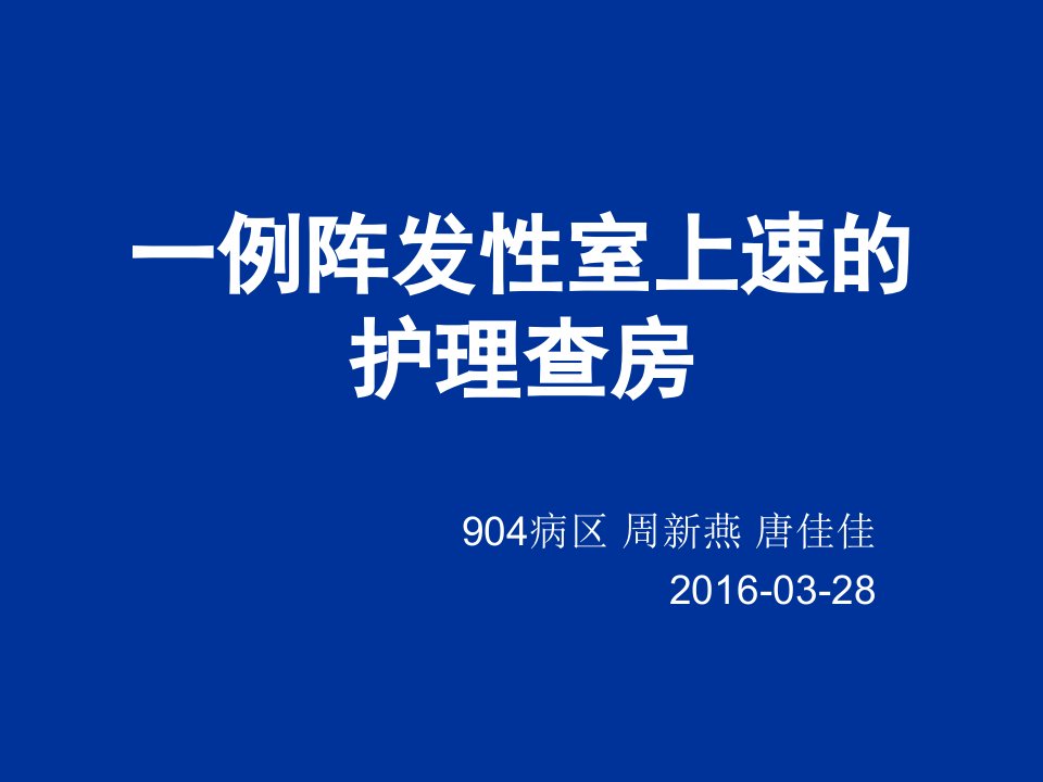 室上速的护理查房