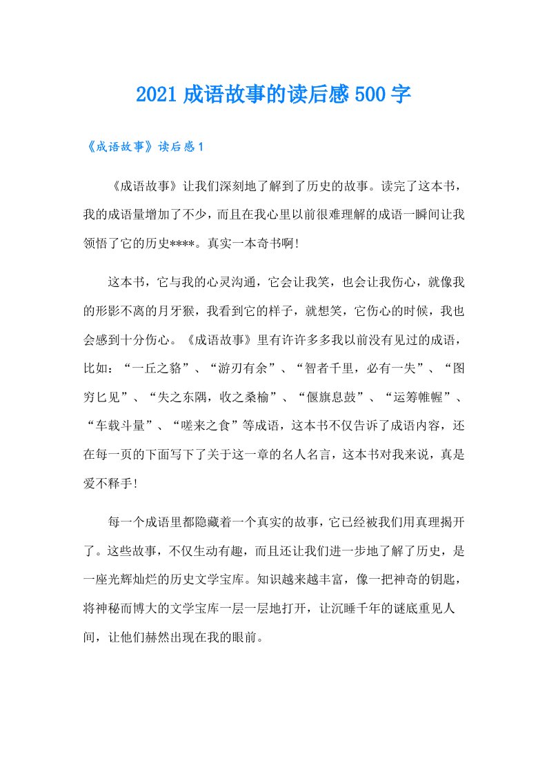 成语故事的读后感500字