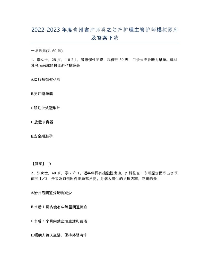 2022-2023年度贵州省护师类之妇产护理主管护师模拟题库及答案