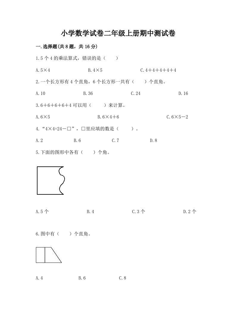 小学数学试卷二年级上册期中测试卷及答案【基础+提升】