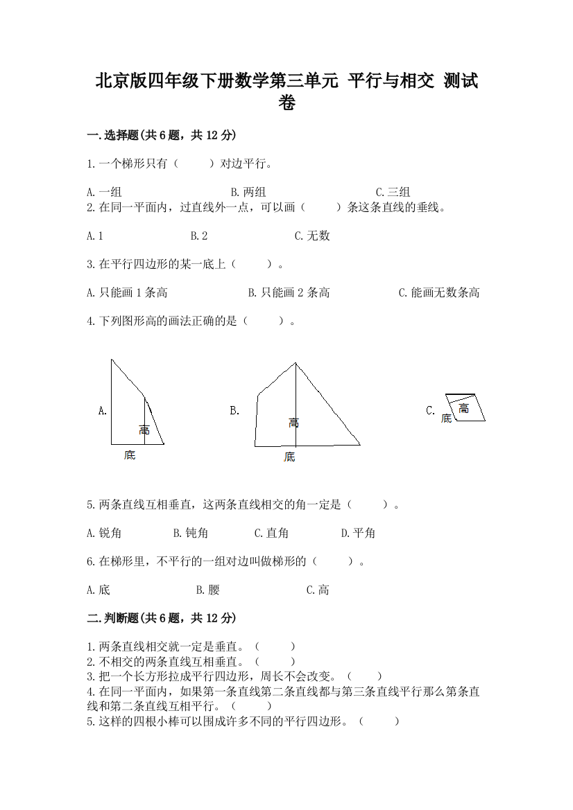 北京版四年级下册数学第三单元-平行与相交-测试卷精品【全国通用】