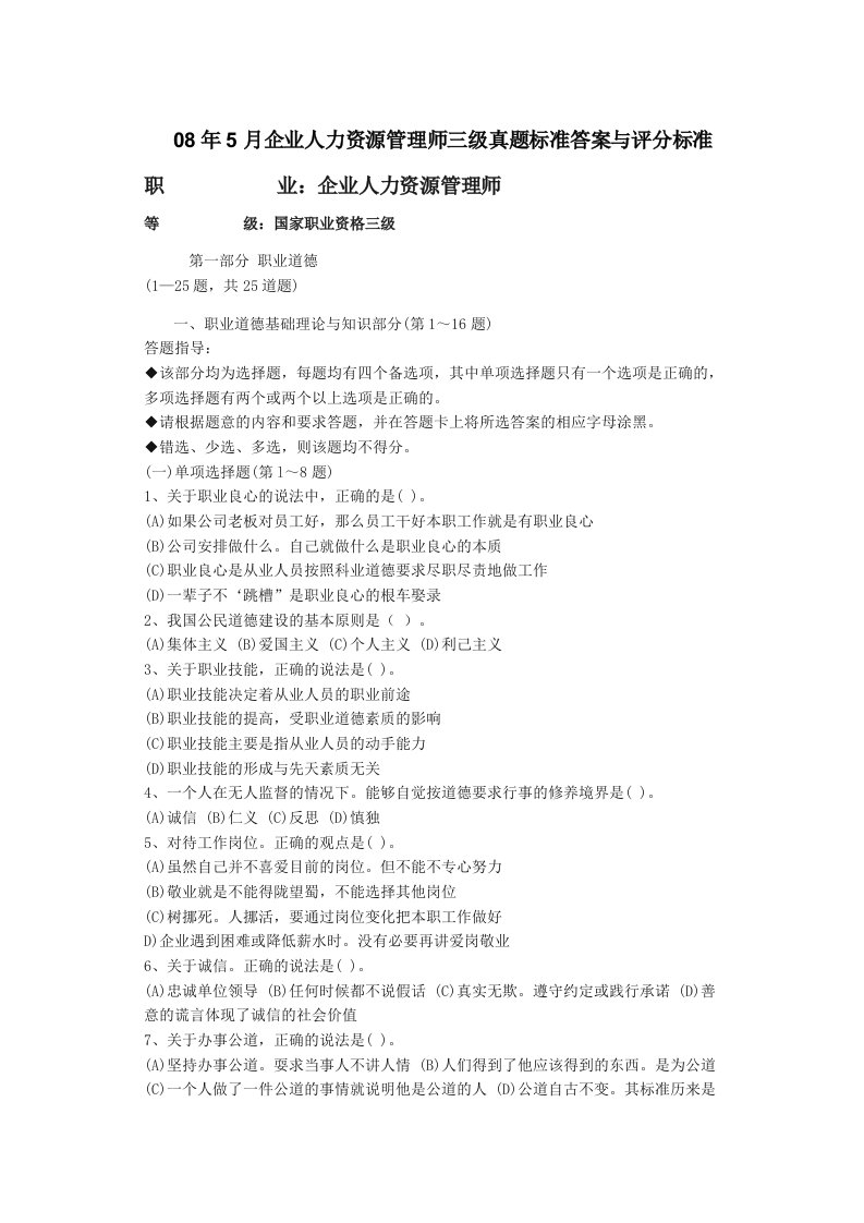 月企业人力资源管理师三级真题标准答案与评分标准